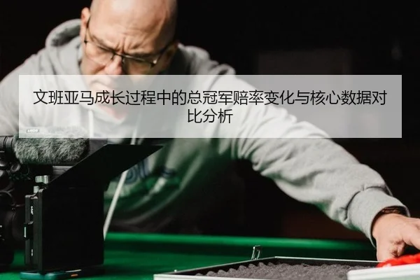 wen-ban-ya-ma-cheng-zhang-guo-cheng-zhong-de-zong-guan-jun-pei-lv-bian-hua-yu-he-xin-shu-ju-dui-bi-fen-xi-2-812.jpg